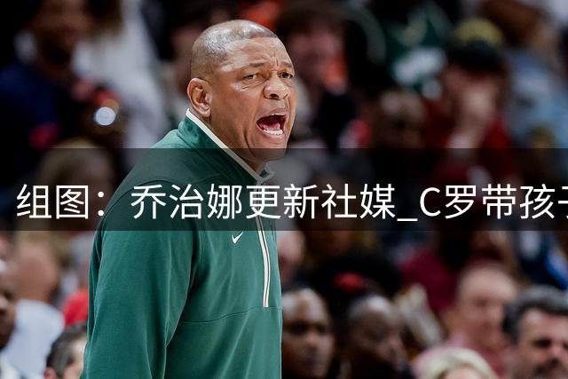 组图：乔治娜更新社媒 C罗带孩子们打高尔夫